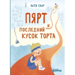 Изображение товара Книга Пярт и последний кусок торта (Саар Анти)