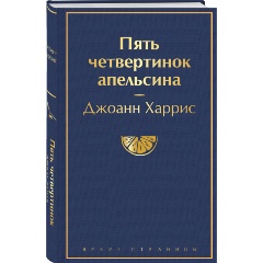 Изображение товара Книга Пять четвертинок апельсина автор Харрис Дж. Эксмо 2022