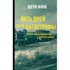 Изображение товара Книга Пять дней после катастрофы (Финк Ш.)