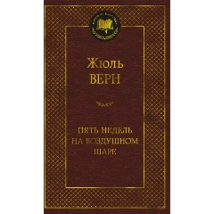 Изображение товара Книга Пять недель на воздушном шаре (Верн Ж.)