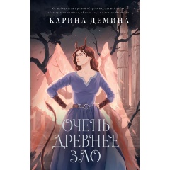 Изображение товара Книга Пять невест-3. Очень древнее Зло (Демина К.)