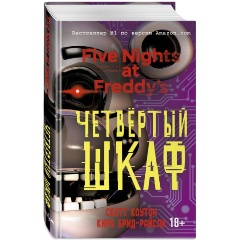 Изображение товара Книга Пять ночей у Фредди. Четвёртый шкаф (#3) (Коутон С., Брид-Райсли К.)
