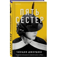 Изображение товара Книга Пять сестер (Джорджо Ч.)