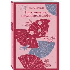 Изображение товара Книга Пять женщин, предавшихся любви (Ихара С.)