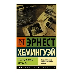 Изображение товара Книга Пятая колонна. Рассказы (Хемингуэй Э.)