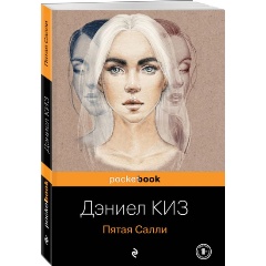 Изображение товара Книга Пятая Салли (Киз Д.) Pocket book