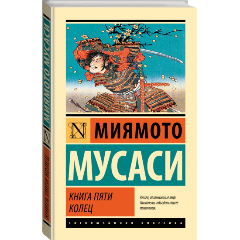 Мусаси Книга Пяти Колец Купить