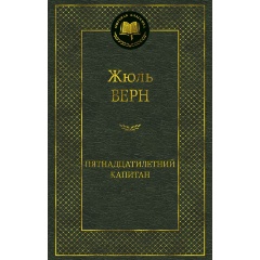 Изображение товара Книга Пятнадцатилетний капитан (Верн Ж.)