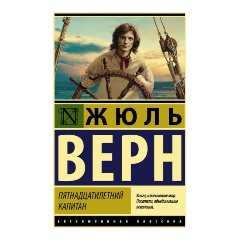 Изображение товара Книга Пятнадцатилетний капитан (Верн Ж.)