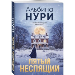 Изображение товара Книга Пятый неспящий Мистический триллер Нури А. 2024