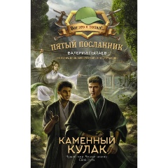 Изображение товара Книга Пятый посланник Каменный кулак современная фантастика