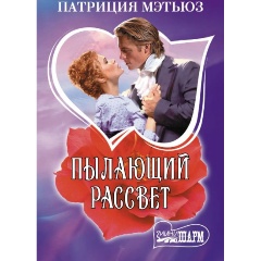 Изображение товара Книга Пылающий рассвет (Мэтьюз П.)