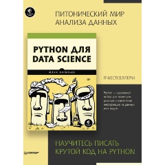 Изображение товара Книга Python для data science (Васильев Ю.)