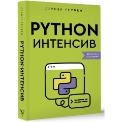 Изображение товара Книга Python-интенсив: 50 быстрых упражнений (Реувен Лернер)