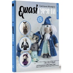 Изображение товара Книга QUASIгуруми. Сказочные игрушки крючком. Проект амигуруми (Малярик С.)