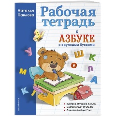 Изображение товара Рабочая тетрадь к "Азбуке с крупными буквами" (Павлова Н.Н.)