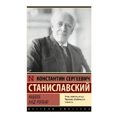 Изображение товара Книга Работа над ролью (Станиславский К.С.)