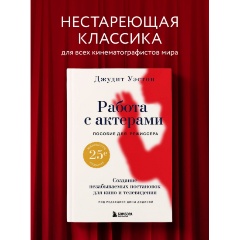 Изображение товара Книга Работа с актерами. Пособие для режиссера (Уэстон Д.)