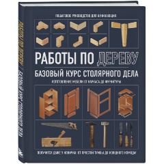 Изображение товара Книга по дереву Базовый курс столярного дела для домашней мастерской