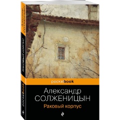 Изображение товара Книга Раковый корпус (Солженицын А.И.)