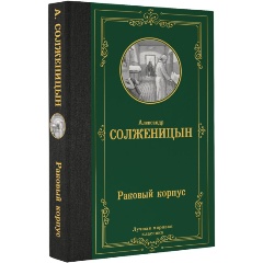 Изображение товара Книга Раковый корпус (Солженицын А.И.)