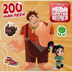 Изображение товара Книга Ральф против интернета. 200 наклеек