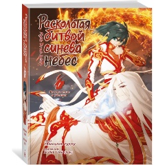 Изображение товара Книга Расколотая битвой синева небес. Книга 1 Тяньцань Тудоу роман