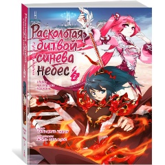 Изображение товара Книга Расколотая битвой синева небес. Книга 2 Тяньцань Тудоу