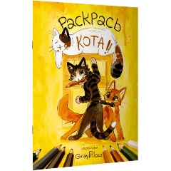 Изображение товара Книга Раскрась кота! от Чесноковой Н.А. - Кото-терапия для всех