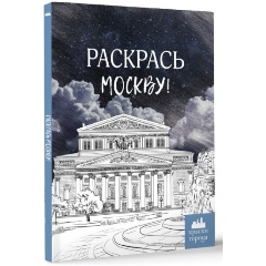 Изображение товара Книга Раскрась Москву! - раскраска с достопримечательностями города