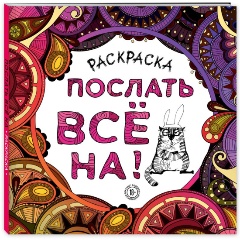 Изображение товара Книга Раскраска-антистресс для взрослых. Послать все на.