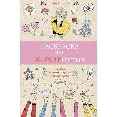 Изображение товара Книга Раскраска для K-POPнутых! (Мин-хё К.)