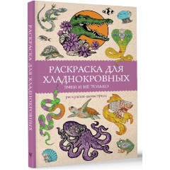 Изображение товара Книга Раскраска для хладнокровных. Змеи и не только. Раскраски антистресс (Мэйси М.)