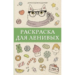 Изображение товара Книга Раскраска для ленивых (Домоседов В.)