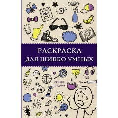 Изображение товара Книга Раскраска для шибко умных Отыщи предмета Холмс С.