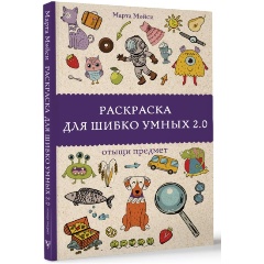 Изображение товара Книга Раскраска для шибко умных 2.0 (Андерсен М.)