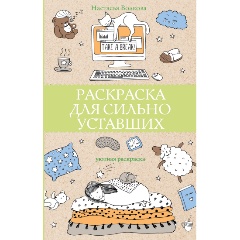 Изображение товара Книга Раскраска для сильно уставших (Волкова Настасья)