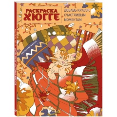 Изображение товара Книга Раскраска хюгге. Добавь красок счастливым моментам (Яляева М.В.)