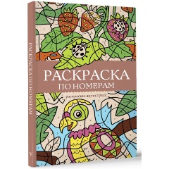 Изображение товара Книга Раскраска по номерам. Раскраски антистресс (Почкин В.)