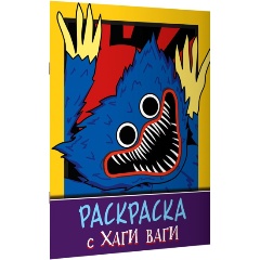 Изображение товара Книга Раскраска с Хаги Ваги (фиолетовая)