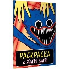 Изображение товара Книга Раскраска с Хаги Ваги (синяя)