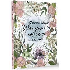 Изображение товара Книга Раскраска-трекер. Цветущие на окне (Кузнецова Е.А.)