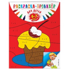 Изображение товара Раскраска-тренажер для детей 6-7 лет развитие моторики и мышления