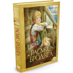 Изображение товара Книга Расмус-бродяга (Линдгрен Астрид)