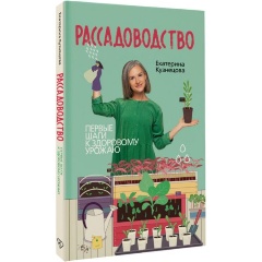 Изображение товара Книга Рассадоводство. Первые шаги к здоровому урожаю (Кузнецова Е.А.)