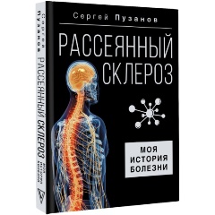 Изображение товара Книга Рассеянный склероз Моя история болезни Пузанов С И 2024