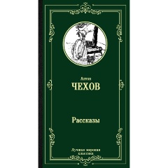 Изображение товара Книга Рассказы (Чехов А.П.) Лучшая мировая классика