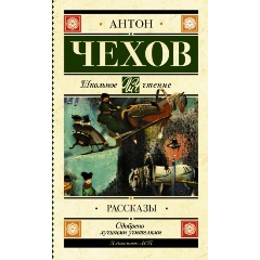 Изображение товара Книга Рассказы А.П. Чехов школьное чтение твердый переплет 256 стр.