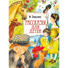 Изображение товара Книга Рассказы для детей (Зощенко М.М.)
