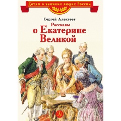 Изображение товара Книга Рассказы о Екатерине Великой Алексеев С.П. для детей 6+ твердый переплет
